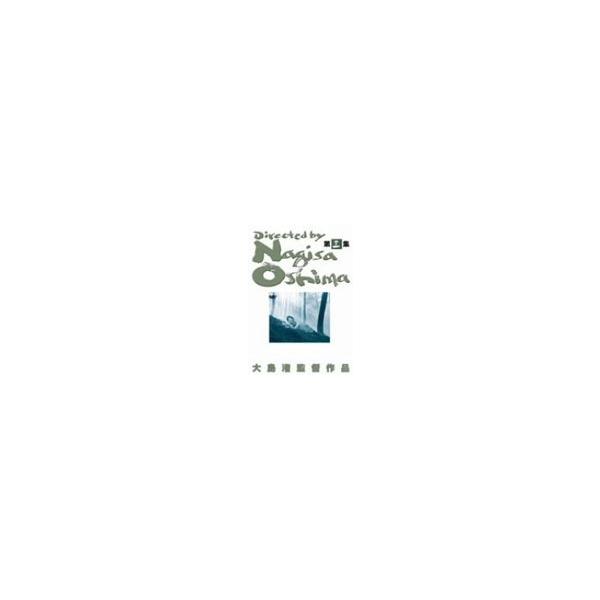 大島渚BOX 3/大島渚[DVD]【返品種別A】