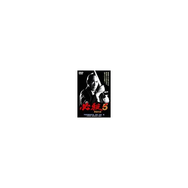 必殺!5 黄金の血/藤田まこと[DVD]【返品種別A】