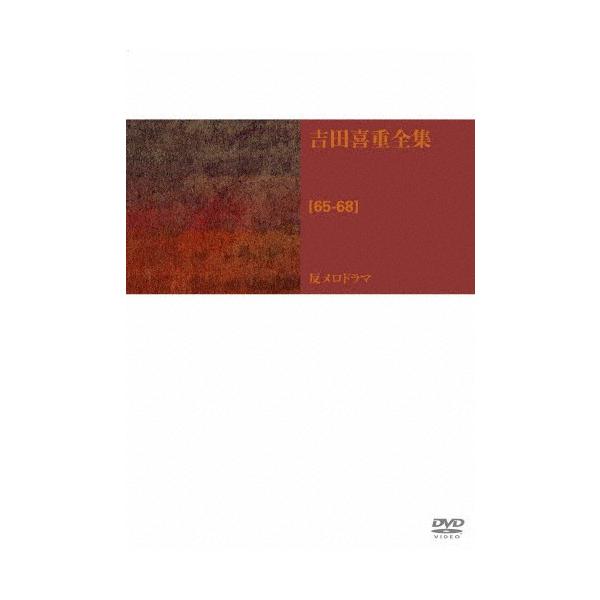 吉田喜重 DVD-BOX 第2集/吉田喜重[DVD]【返品種別A】