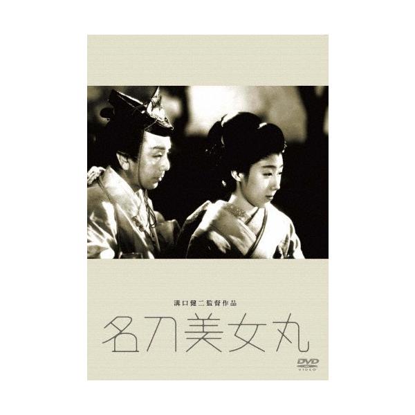 あの頃映画 松竹DVDコレクション 名刀美女丸/花柳章太郎[DVD]【返品種別A】