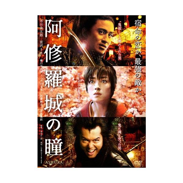 あの頃映画 松竹DVDコレクション 阿修羅城の瞳/市川染五郎(七代目)[DVD]【返品種別A】