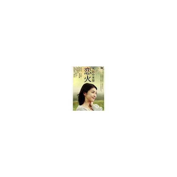 あの頃映画 松竹DVDコレクション 天国の本屋〜恋火/竹内結子[DVD]【返品種別A】