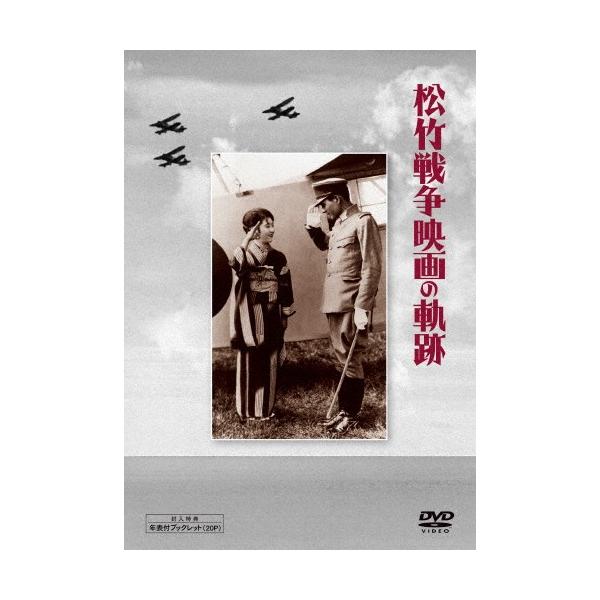 松竹 戦争映画の軌跡 DVD-BOX/鈴木傳明[DVD]【返品種別A】