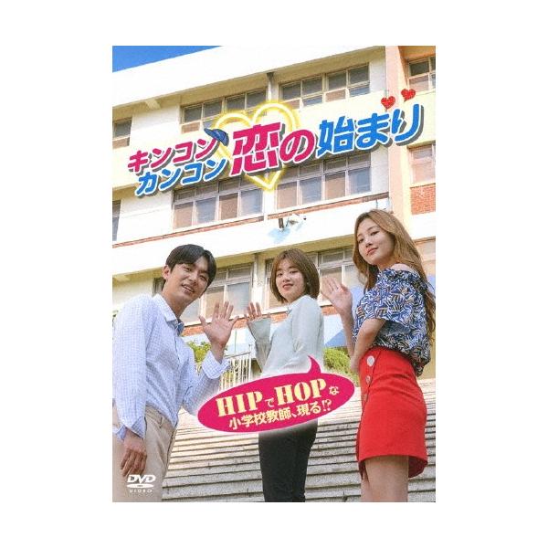 キンコンカンコン 恋の始まり/イ・ジュヨン[DVD]【返品種別A】
