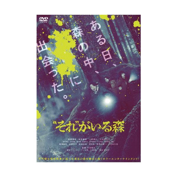[枚数限定][限定版]“それ"がいる森 豪華版(数量限定生産)【DVD】/相葉雅紀[DVD]【返品種別A】