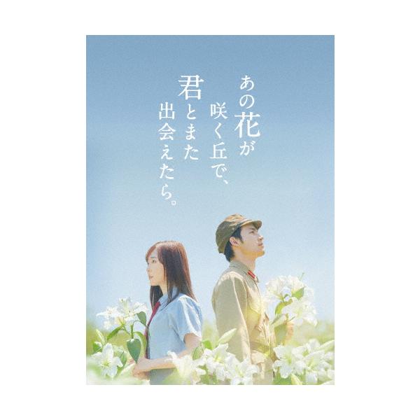 [枚数限定][限定版][先着特典付]あの花が咲く丘で、君とまた出会えたら。豪華版(数量限定生産)【DVD】/福原遥,水上恒司[DVD]【返品種別A】