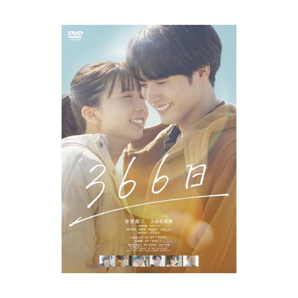 366日/赤楚衛二[DVD]【返品種別A】 : Joshin web CDDVD Yahoo!店