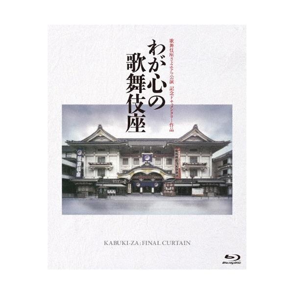 歌舞伎座さよなら公演 記念ドキュメンタリー作品 わが心の歌舞伎座/ドキュメント[Blu-ray]【返品種別A】