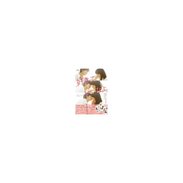 [枚数限定][限定版]好きっていいなよ。プレミアムエディション/川口春奈,福士蒼汰[Blu-ray]【返品種別A】