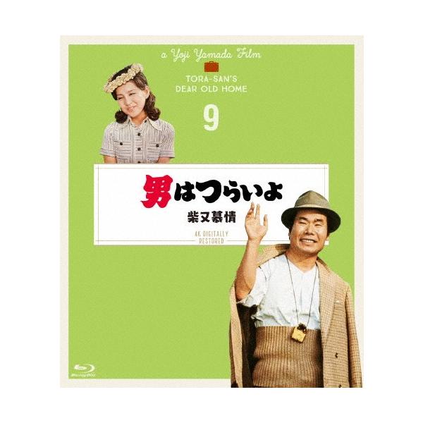 男はつらいよ 柴又慕情 4Kデジタル修復版/渥美清[Blu-ray]【返品種別A】