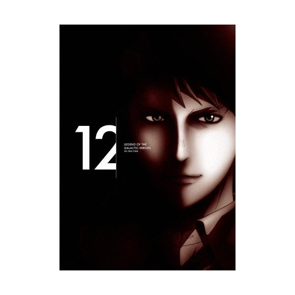 枚数限定][限定版]銀河英雄伝説 Die Neue These 第12巻(完全数量限定