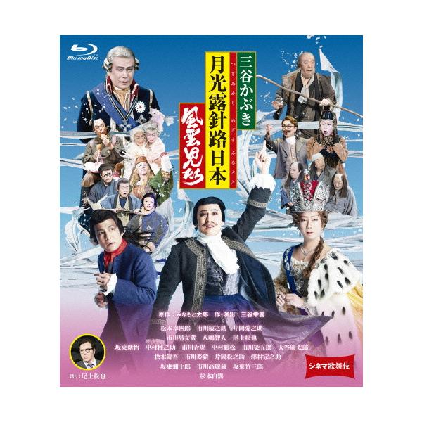 シネマ歌舞伎 三谷かぶき 月光露針路日本 風雲児たち/松本幸四郎[Blu-ray]【返品種別A】