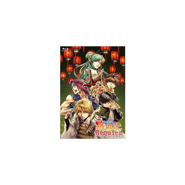 劇場版 幻想魔伝 最遊記 Requiem 選ばれざる者への鎮魂歌/アニメーション[Blu-ray]【返品種別A】
