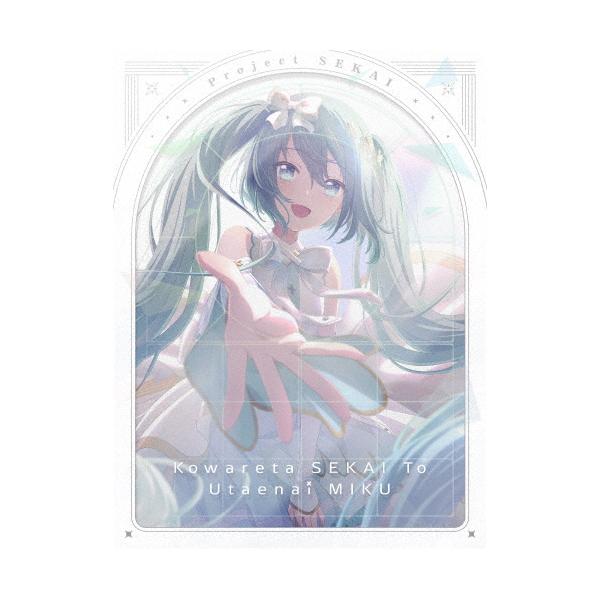 [枚数限定][限定版]劇場版プロジェクトセカイ 壊れたセカイと歌えないミク (特装限定版)【2Blu-ray+2CD】/アニメーション[Blu-ray]【返品種別A】