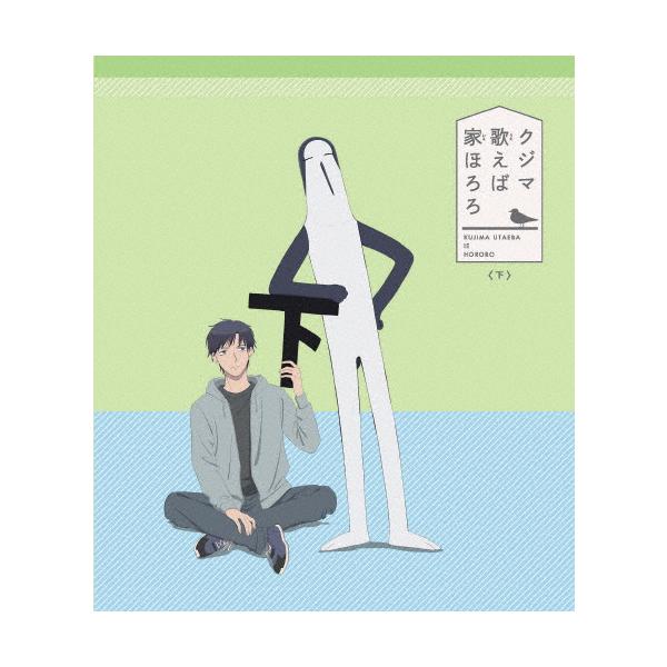 クジマ歌えば家ほろろ 下巻【Blu-ray】/アニメーション[Blu-ray]【返品種別A】