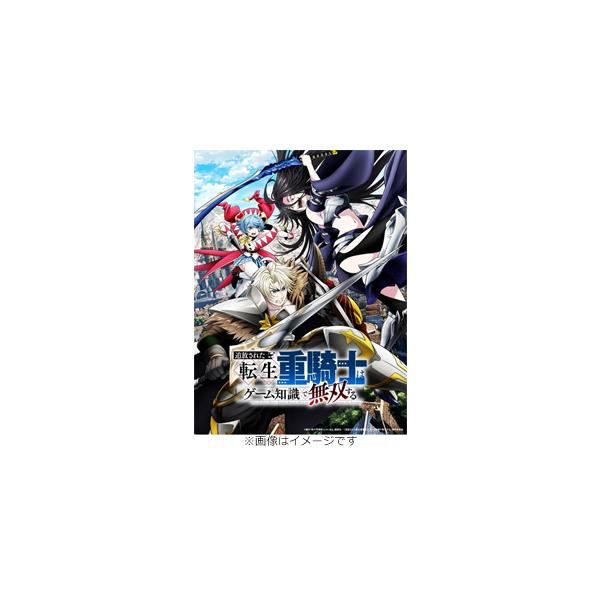 追放された転生重騎士はゲーム知識で無双する Blu-ray BOX/アニメーション[Blu-ray]【返品種別A】