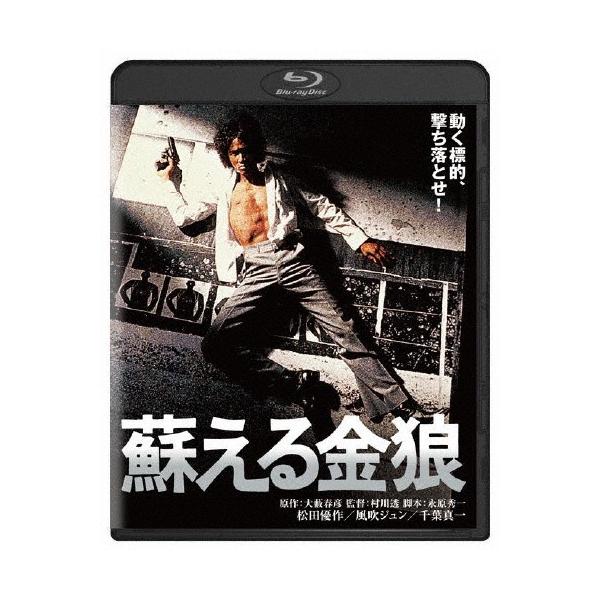 蘇える金狼 角川映画 THE BEST/松田優作[Blu-ray]【返品種別A】