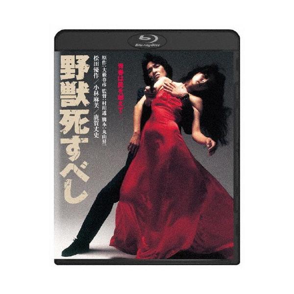 野獣死すべし 角川映画 THE BEST/松田優作[Blu-ray]【返品種別A】