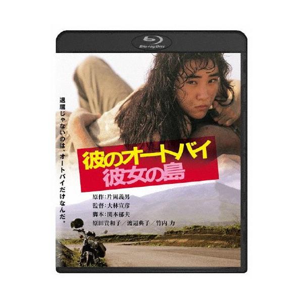 彼のオートバイ、彼女の島 角川映画 THE BEST/原田貴和子[Blu-ray]【返品種別A】