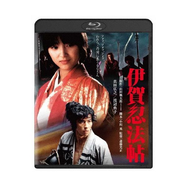 伊賀忍法帖 角川映画 THE BEST/真田広之[Blu-ray]【返品種別A】