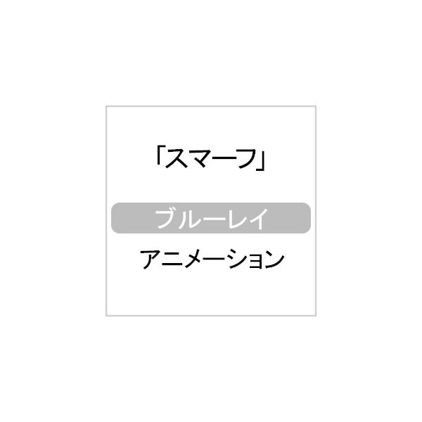 スマーフ【Blu-ray】/アニメーション[Blu-ray]【返品種別A】