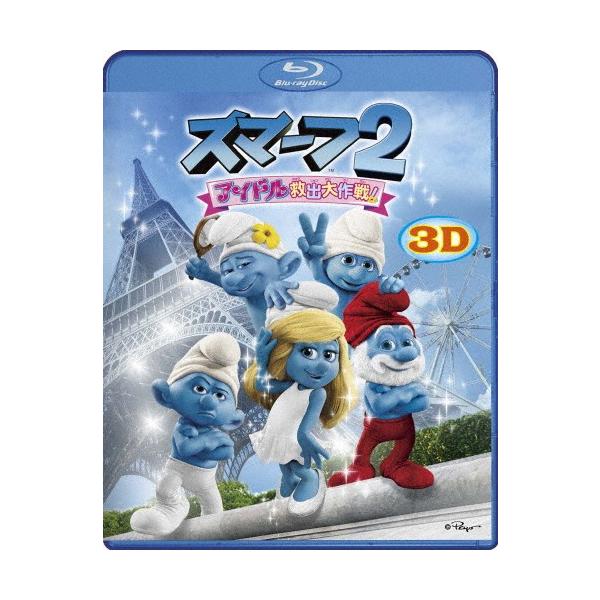 スマーフ2 アイドル救出大作戦! 3D＆2D Blu-rayセット/アニメーション[Blu-ray]【返品種別A】