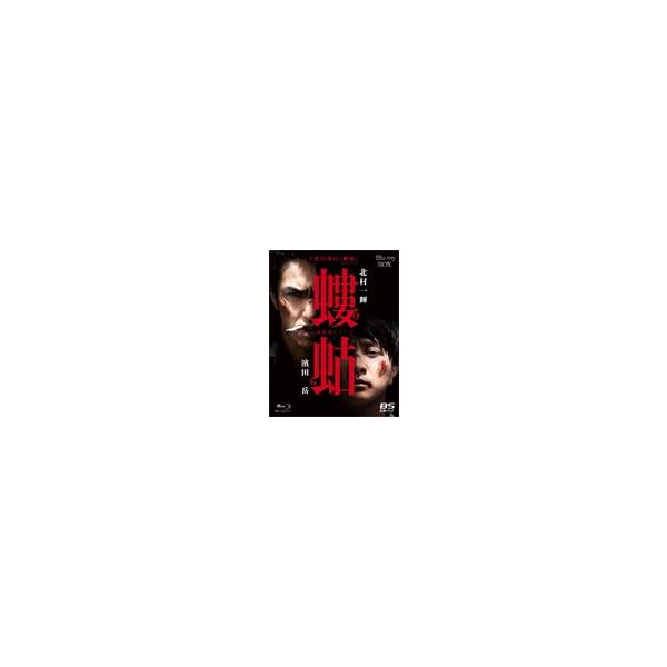 螻蛄(疫病神シリーズ)Blu-ray-BOX/北村一輝,濱田岳[Blu-ray]【返品種別A】