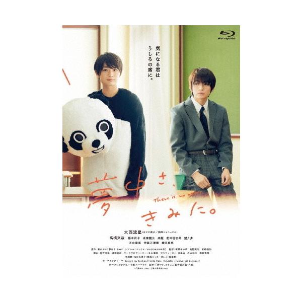 夢中さ、きみに。Blu-ray/大西流星[Blu-ray]【返品種別A】