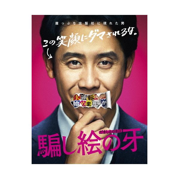 騙し絵の牙 Blu-ray豪華版(特典DVD付)/大泉洋[Blu-ray]【返品種別A】