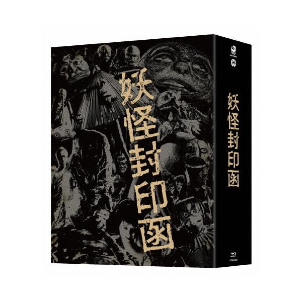 [枚数限定][限定版]「妖怪封印函」4K修復版 Blu-ray BOX【完全初回生産限定】/青山良彦[Blu-ray]【返品種別A】