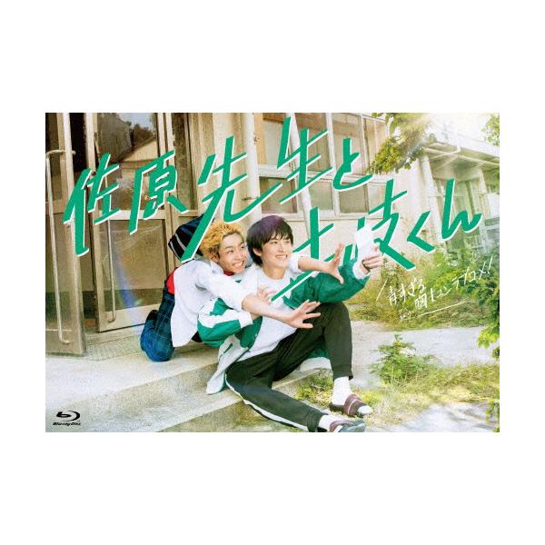 佐原先生と土岐くん Blu-ray-BOX/岐洲匠,八村倫太郎[Blu-ray]【返品種別A】