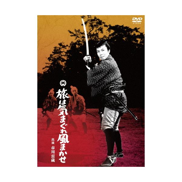 旅は気まぐれ風まかせ/市川雷蔵[DVD]【返品種別A】