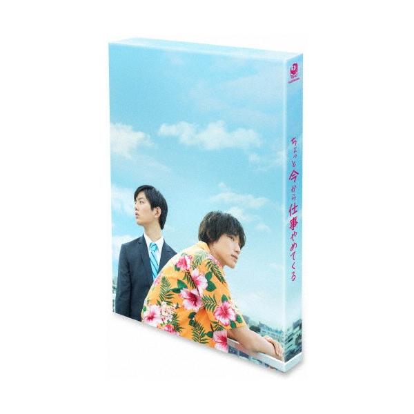 ちょっと今から仕事やめてくる DVD豪華版/福士蒼汰[DVD]【返品種別A】