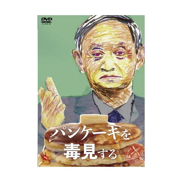 ◆品　番：DABA-5833◆発売日：2022年06月03日発売◆出荷目安：１〜２週間◆パンケーキヲドクミスル