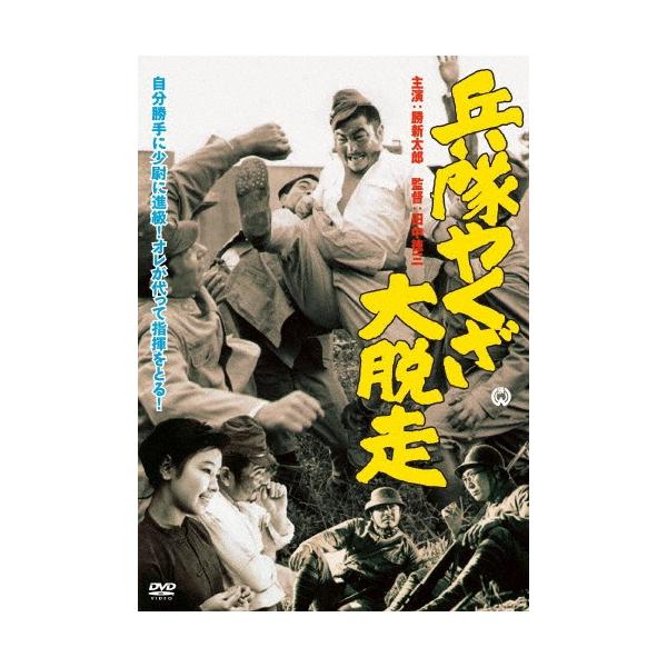 兵隊やくざ 大脱走/勝新太郎[DVD]【返品種別A】