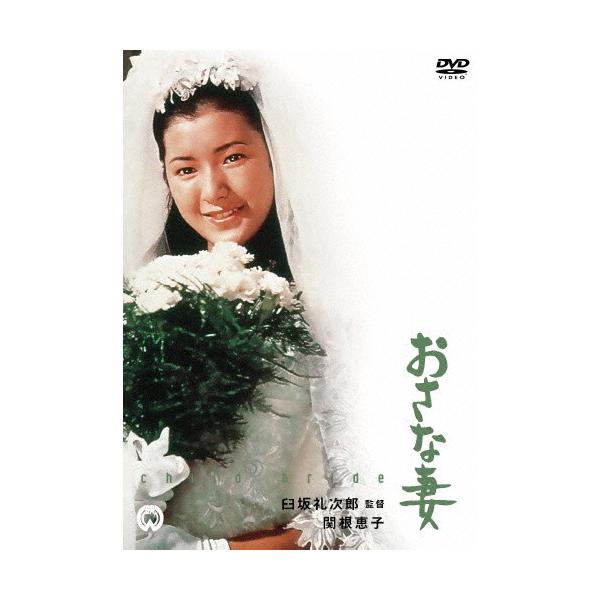 おさな妻/関根恵子[DVD]【返品種別A】