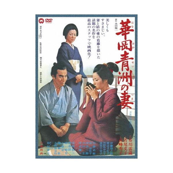 華岡青洲の妻/市川雷蔵[DVD]【返品種別A】 : Joshin web CDDVD