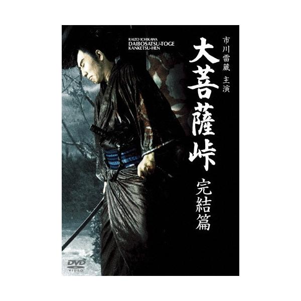 大菩薩峠 完結篇/市川雷蔵[DVD]【返品種別A】 : Joshin web CDDVD