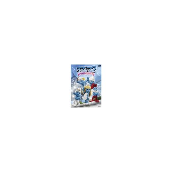 スマーフ2 アイドル救出大作戦!/アニメーション[DVD]【返品種別A】