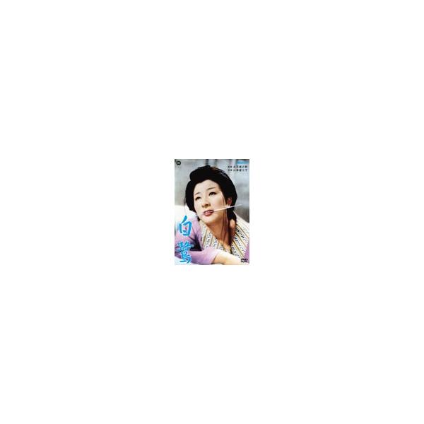 白鷺/山本富士子[DVD]【返品種別A】