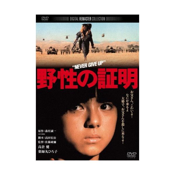野性の証明 角川映画 THE BEST/高倉健[DVD]【返品種別A】
