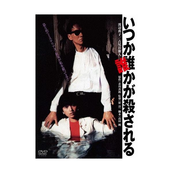 いつか誰かが殺される 角川映画 The Best 渡辺典子 Dvd 返品種別a Joshin Web Cddvd Paypayモール店 通販 Paypayモール