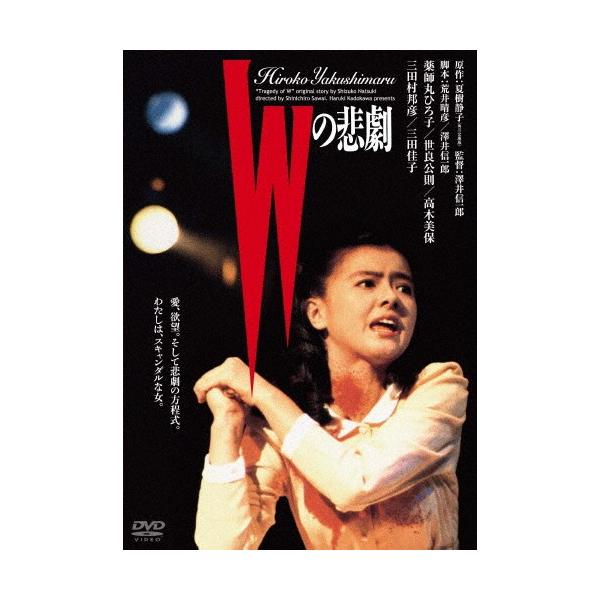 Wの悲劇 角川映画 THE BEST/薬師丸ひろ子[DVD]【返品種別A】