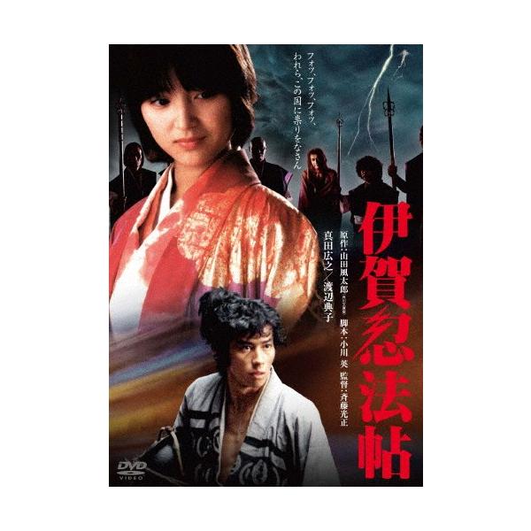 伊賀忍法帖 角川映画 THE BEST/真田広之[DVD]【返品種別A】