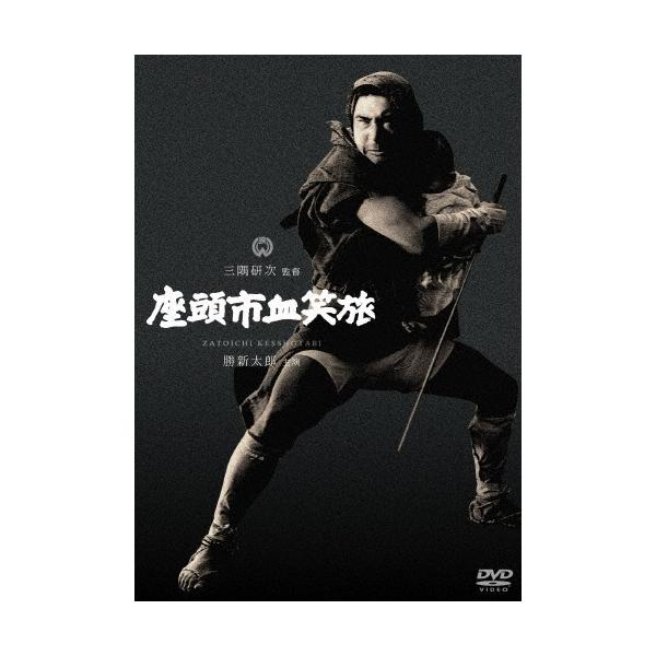 座頭市血笑旅/勝新太郎[DVD]【返品種別A】
