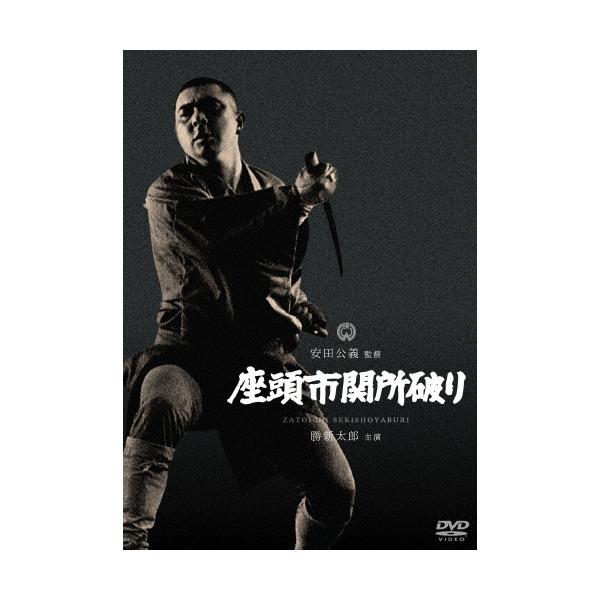 座頭市関所破り/勝新太郎[DVD]【返品種別A】