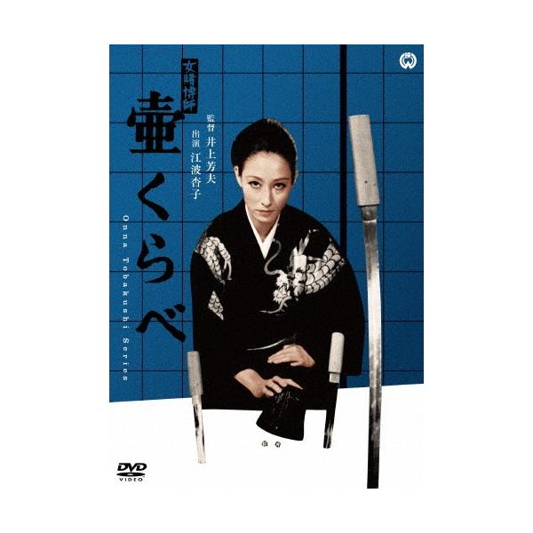 女賭博師 壷くらべ/江波杏子[DVD]【返品種別A】