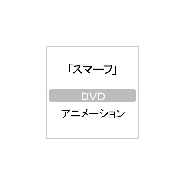 スマーフ【DVD】/アニメーション[DVD]【返品種別A】