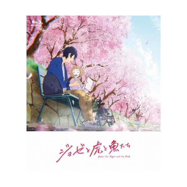 アニメ映画『ジョゼと虎と魚たち』通常版【Blu-ray】/アニメーション