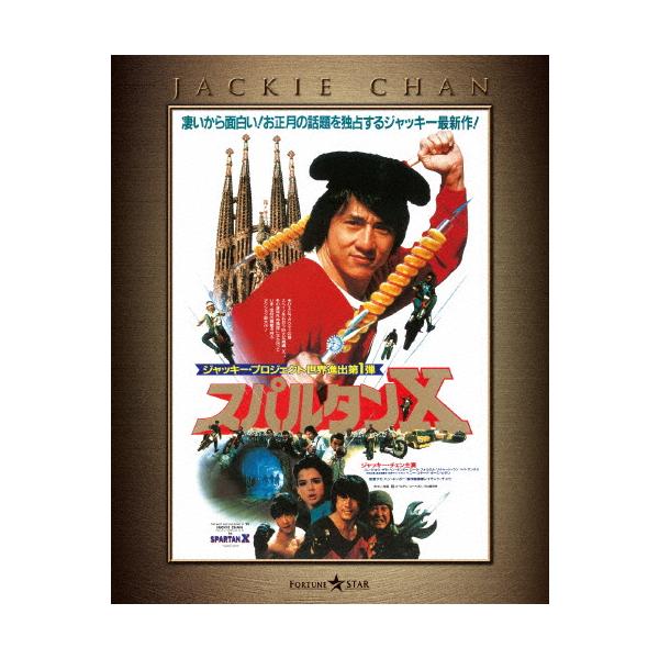 スパルタンX エクストリーム・エディション/ジャッキー・チェン